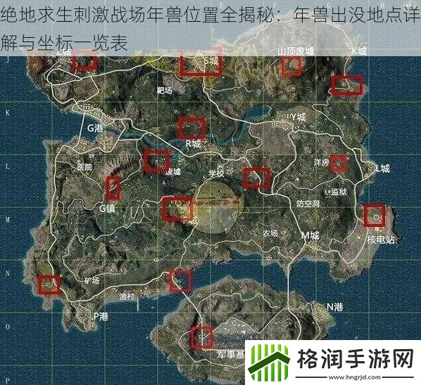 绝地求生刺激战场年兽位置全揭秘