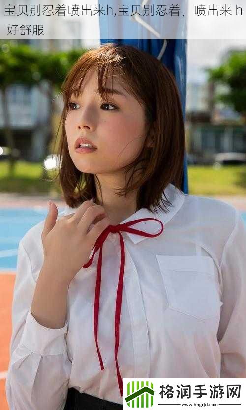宝贝别忍着喷出来h