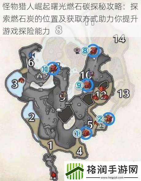 怪物猎人崛起曙光燃石碳探秘攻略
