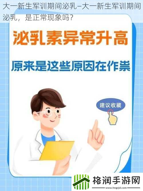 大一新生军训期间泌乳—大一新生军训期间泌乳