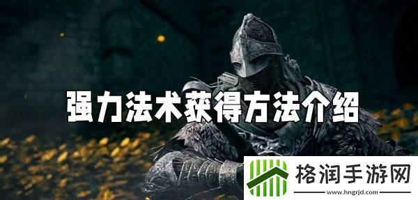 艾尔登法环强力法术获得方法介绍