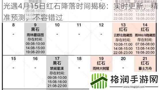 光遇4月15日红石降落时间揭秘