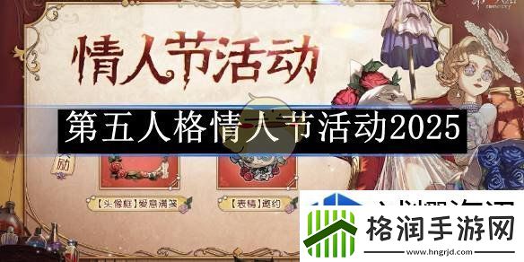 第五人格情人节活动2025
