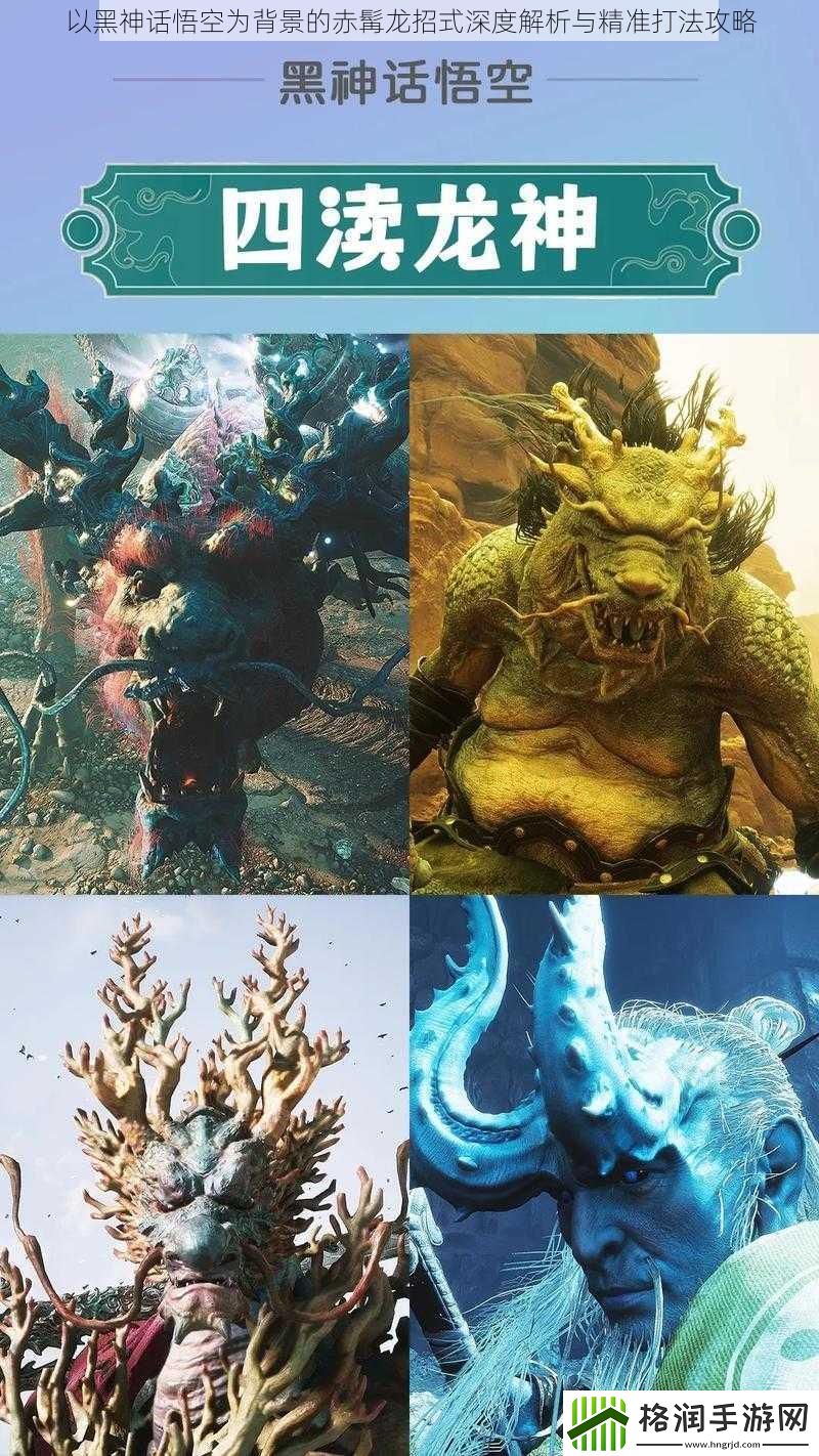 以黑神话悟空为背景的赤髯龙招式深度解析与精准打法攻略