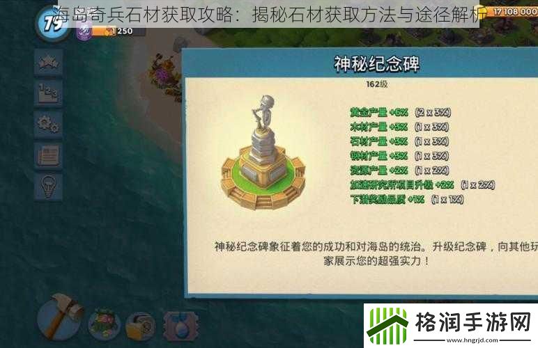 海岛奇兵石材获取攻略