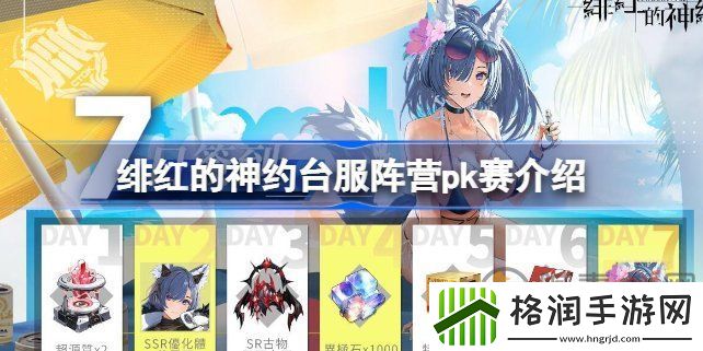 绯红神约台服阵营赛该怎么参与