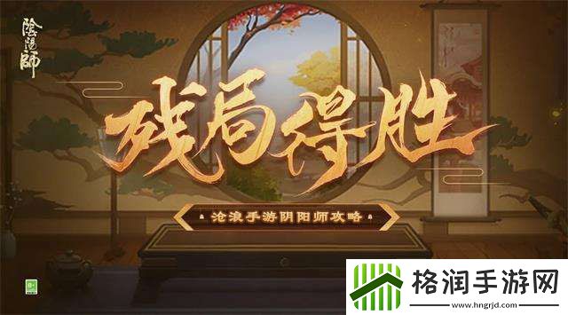 阴阳师残局得胜攻略大全