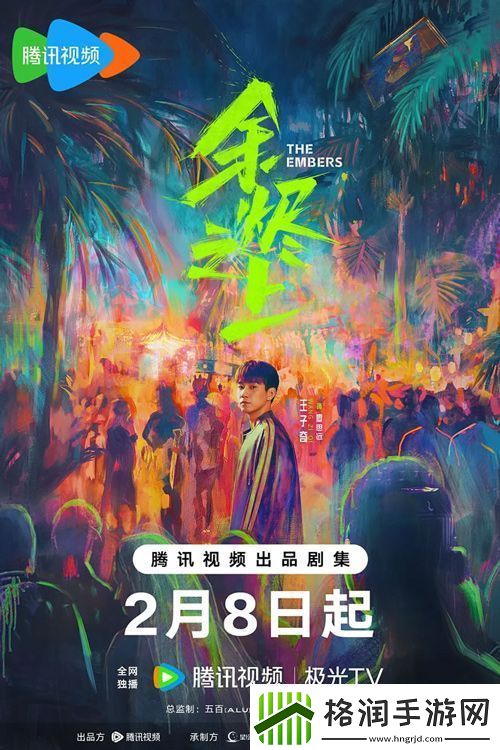 剧余烬之上2月8日腾讯视频开播