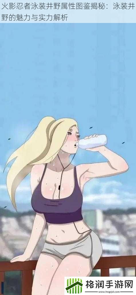 火影忍者泳装井野属性图鉴揭秘