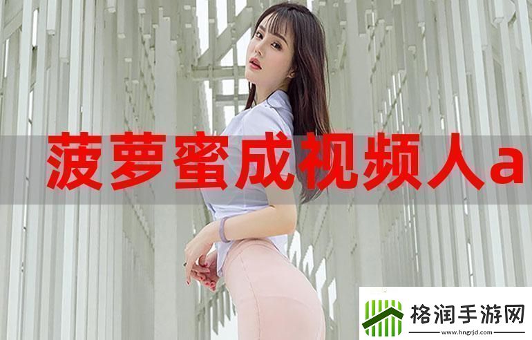 菠萝蜜在线观看免费观看电视