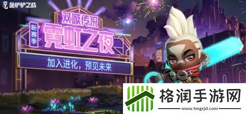 金铲铲之战s6.5霓虹之夜宝典奖励介绍