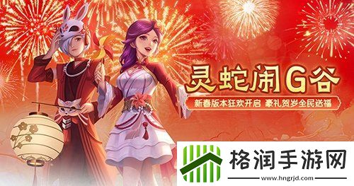龙之谷新春版本狂欢开启！豪礼贺岁全民送福