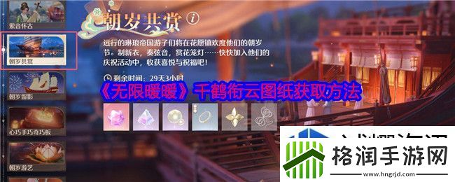 无限暖暖千鹤衔云图纸怎么获得