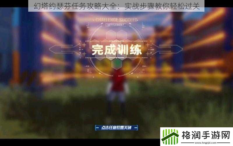 幻塔约瑟芬任务攻略大全