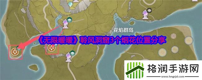 无限暖暖聆风洞窟3个烟花位置分享