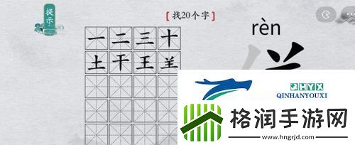 离谱的汉字佯找出20个字怎么过