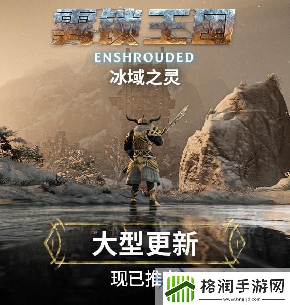 雾锁王国史诗更新“冰域之灵”创新元素助力开启游戏新纪元！