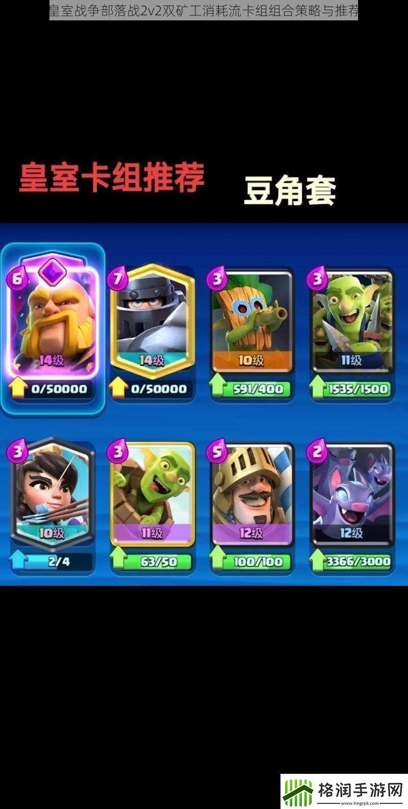 皇室战争部落战2v2双矿工消耗流卡组组合策略与推荐
