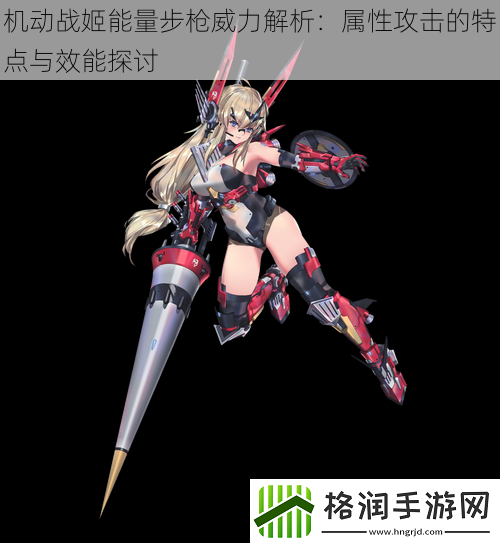 机动战姬能量步枪威力解析