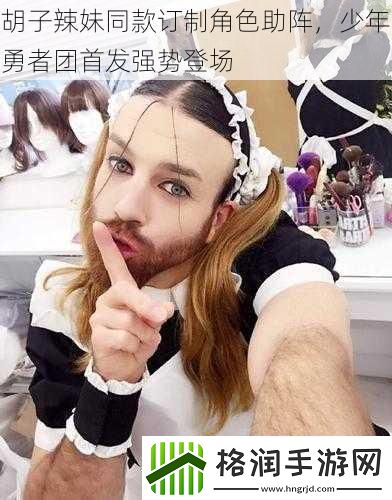 胡子辣妹同款订制角色助阵