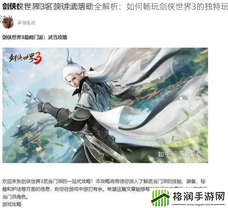 剑侠世界3名侠讲武活动全解析