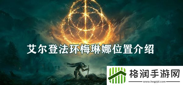 艾尔登法环防火女梅琳娜位置介绍