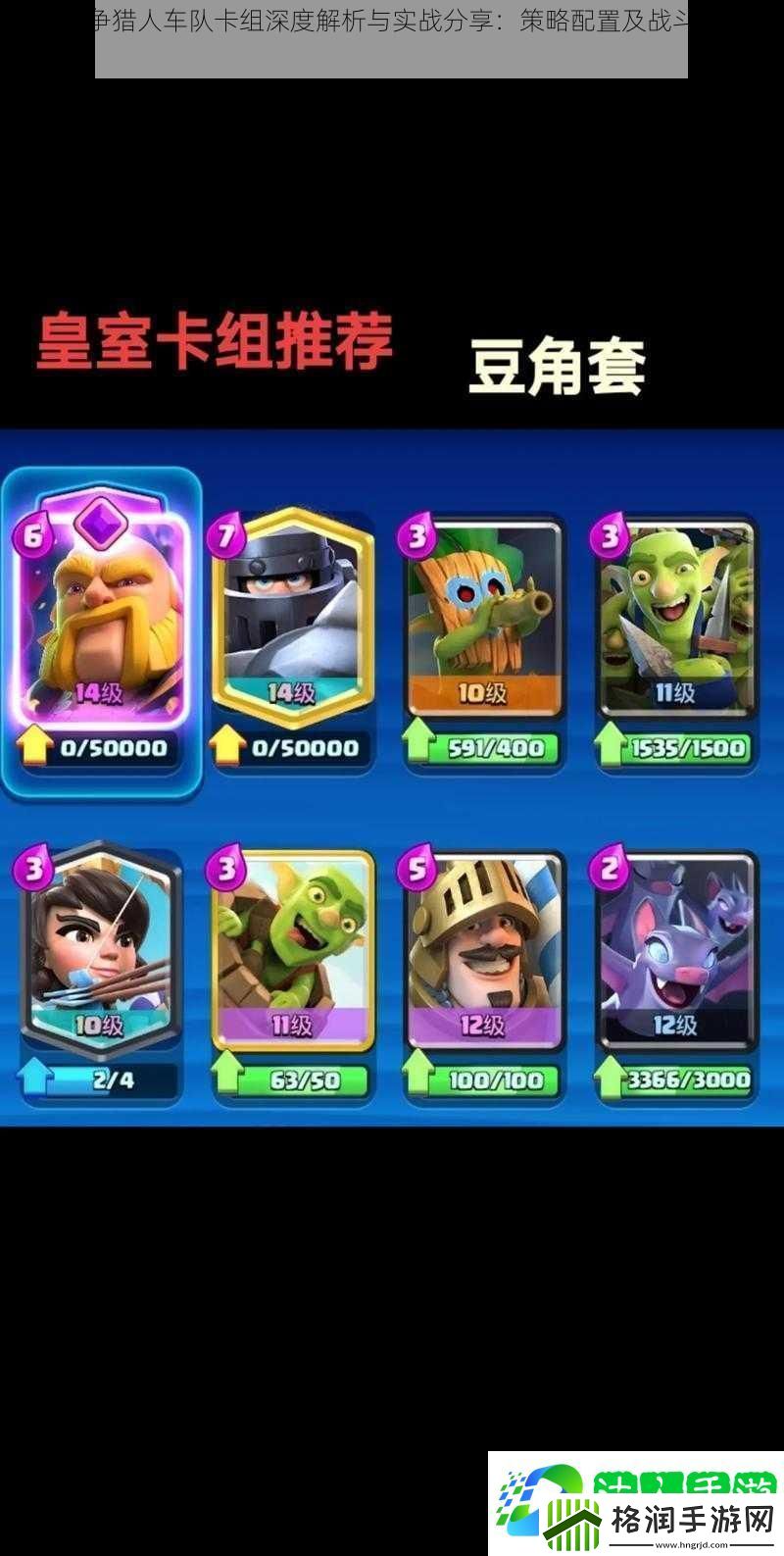 皇室战争猎人车队卡组深度解析与实战分享