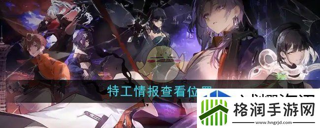 新月同行特工情报在哪查看