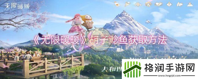 无限暖暖胡子鲶鱼怎么获取胡子鲶鱼获取方法