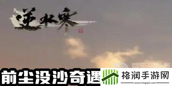 逆水寒手游前尘没沙奇遇怎么过