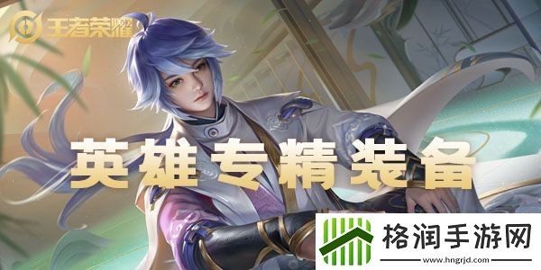 王者专精装备大全