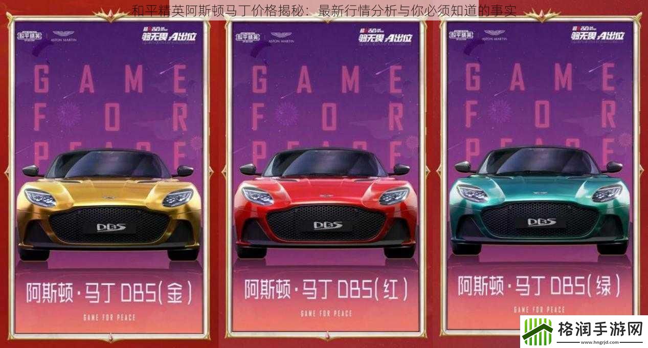 和平精英阿斯顿马丁价格揭秘