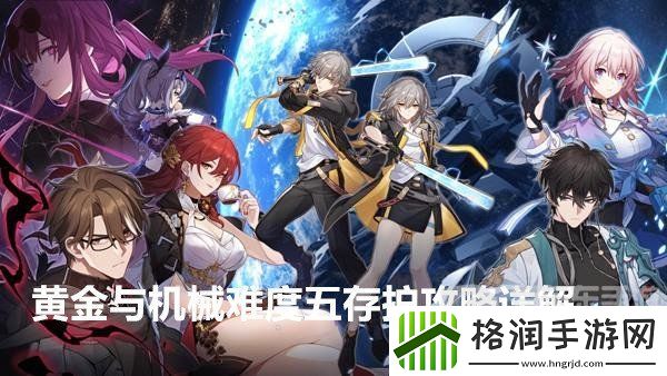 星穹铁道黄金与机械难度五存护怎么通关