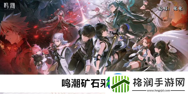 鸣潮矿石采集点位