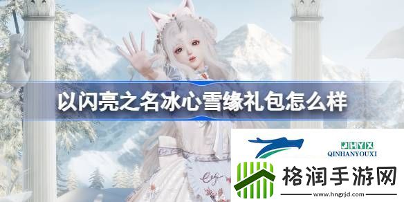 以闪亮之名冰心雪缘外观礼包介绍