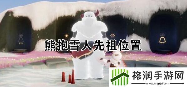 光遇熊抱雪人先祖位置介绍