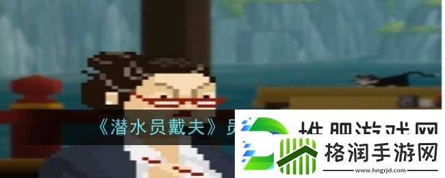 潜水员戴夫员工招聘方法