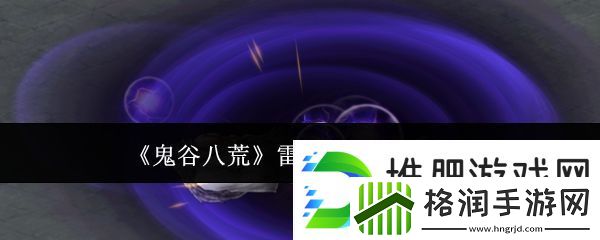 鬼谷八荒雷剑流派玩法介绍