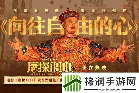 电影唐探1900发布魏翔演唱角色推广曲MV