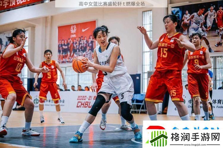 高中女篮比赛盛轮轩t
