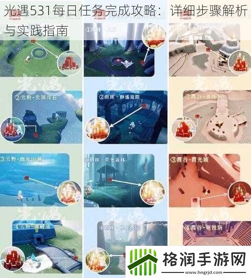 光遇531每日任务完成攻略