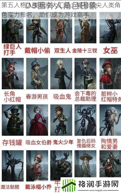 第五人格人类玩法大汇总