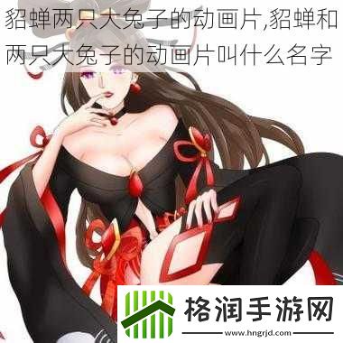 貂蝉两只大兔子的动画片