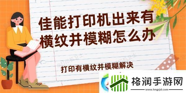佳能打印机出来有横纹并模糊怎么办打印有横纹并模糊解决