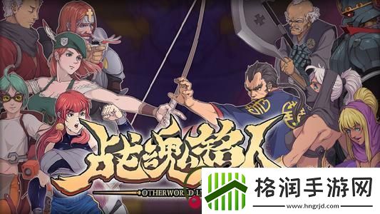 战魂铭人安卓和苹果联机机制介绍