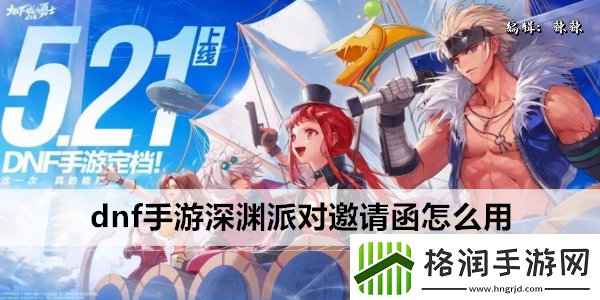 dnf手游深渊派对邀请函怎么用