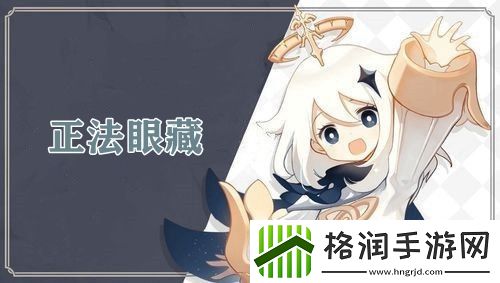 原神正法眼藏成就完成攻略