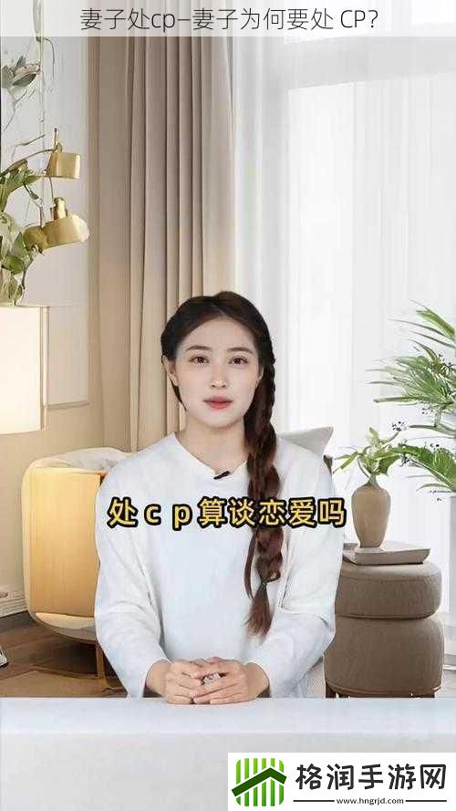 妻子处cp—妻子为何要处