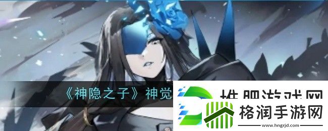 神隐之子神觉者鹤角色图鉴