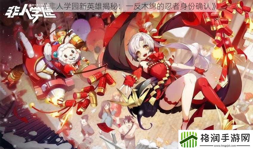 非人学园新英雄揭秘